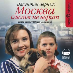 Черных Валентин – Москва слезам не верит  Черных Валентин