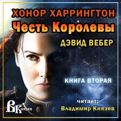 Честь королевы Вебер Дэвид