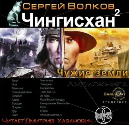 Чингисхан 2. Чужие земли (Дим Димыч)  Волков Сергей