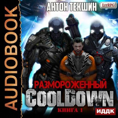 Cooldown Текшин Антон