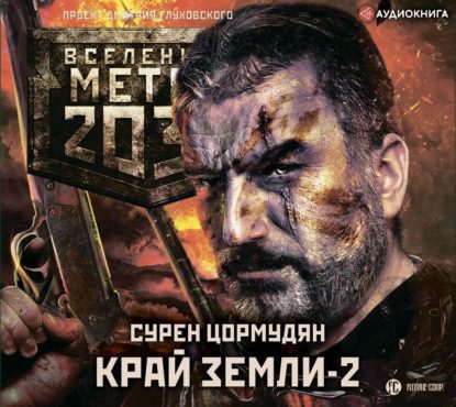 Цормудян Сурен – Край земли 2. Огонь и пепел