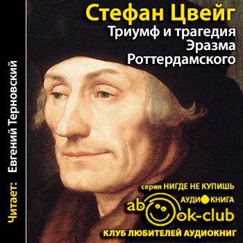 Цвейг Стефан — Триумф и трагедия Эразма Роттердамского