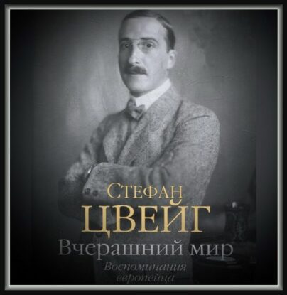 Цвейг Стефан – Вчерашний мир. Воспоминания европейца