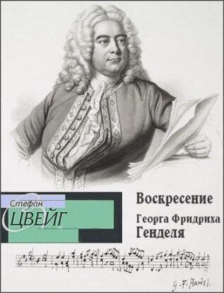 Цвейг Стефан – Воскресение Георга Фридриха Генделя