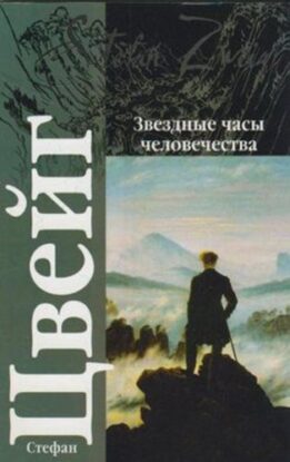 Цвейг Стефан – Звездные часы человечества