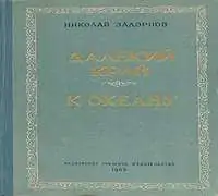 Далекий край. К океану  Задорнов Николай