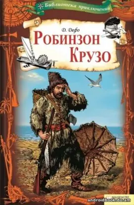 Даниэль Дефо “Робинзон Крузо”