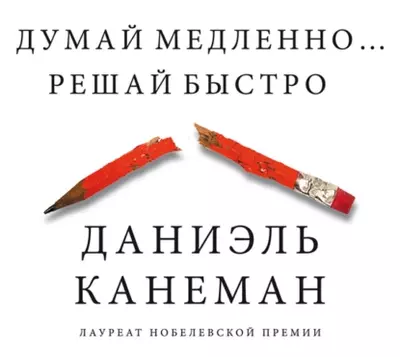 Даниэль Канеман – Думай медленно… Решай быстро