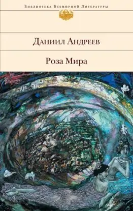 Даниил Андреев – Роза Мира