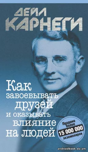 Дейл Карнеги – Как завоевывать друзей и оказывать влияние на людей