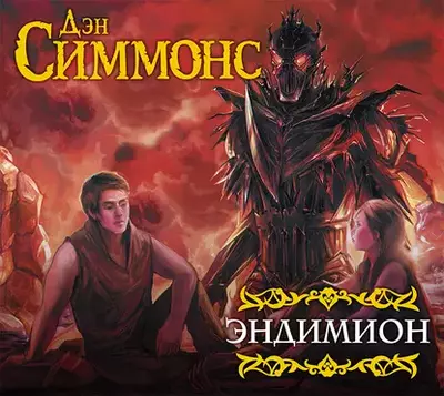 Дэн Симмонс – Эндимион