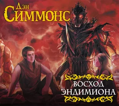 Дэн Симмонс - Восход Эндимиона