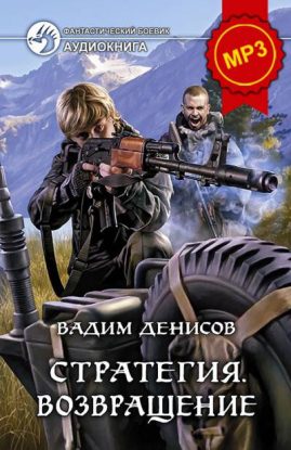 Денисов Вадим – Возвращение Денисов Вадим