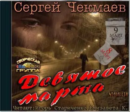 Девятое марта  Чекмаев Сергей