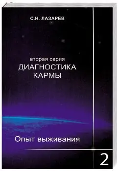 Диагностика Кармы. Чистая карма  Лазарев Н.С