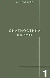 Диагностика Кармы  Лазарев Н.С