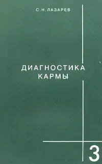 Диагностика Кармы. Любовь.  Лазарев Н.С