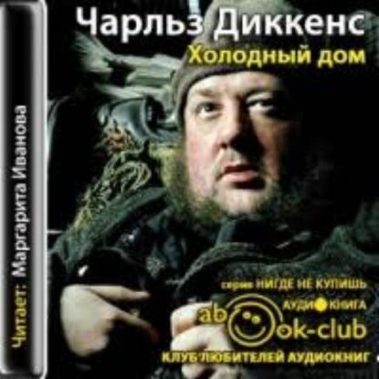 Диккенс Чарльз - Холодный дом