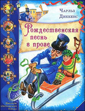 Диккенс Чарльз – Рождественская песнь в прозе (Александр Филиппенко)