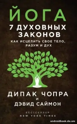 Дипак Чопра, Дэвид Саймон “Йога. 7 духовных законов. Как исцелить свое тело, разум и дух”