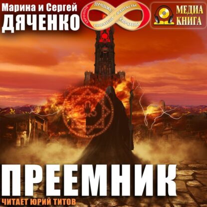 Дяченко Марина и Сергей – Преемник