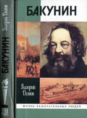 Дёмин Валерий – Бакунин