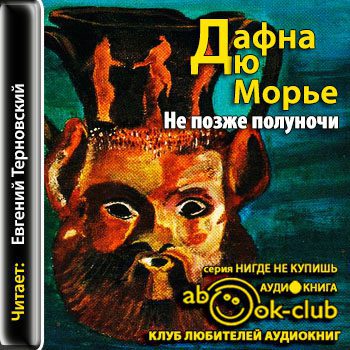 Дю Морье Дафна – Не позже полуночи (рассказы)