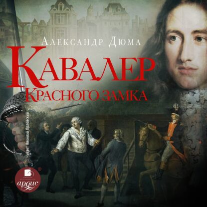 Дюма Александр – Кавалер Красного замка