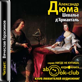 Дюма Александр – Шевалье д’Арманталь