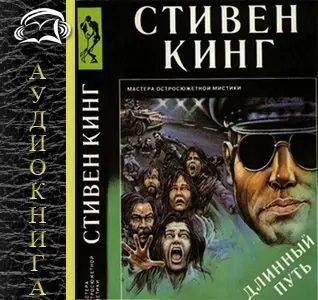 Длинный путь  Кинг Стивен