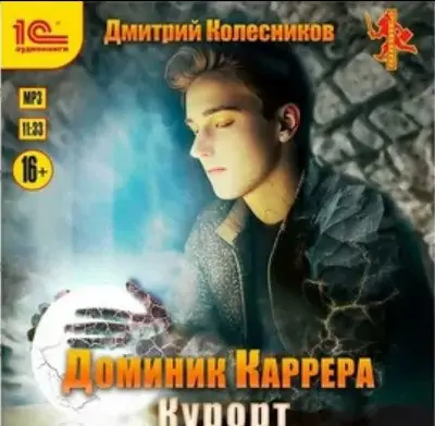 Дмитрий Колесников – Доминик Каррера. Курорт