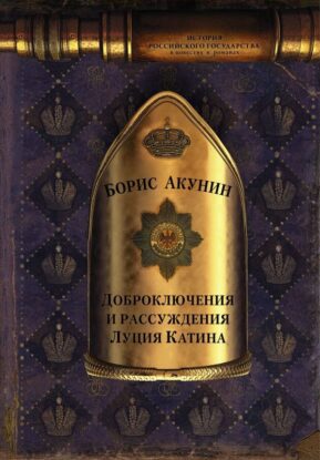 Доброключения и рассуждения Луция Катина Акунин Борис