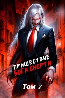 Дорничев Дмитрий – Пришествие бога смерти. Том 7