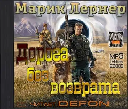 Дорога без возврата  Лернер Марик