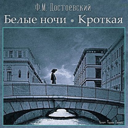 Достоевский Федор - Белые ночи. Кроткая