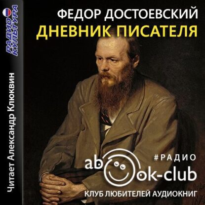 Достоевский Федор – Дневник писателя