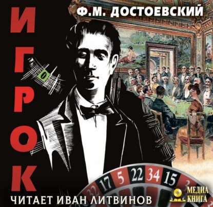 Достоевский Федор – Игрок