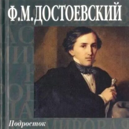 Достоевский Федор – Подросток