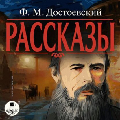 Достоевский Федор – Рассказы