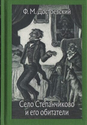 Достоевский Федор – Село Степанчиково и его обитатели