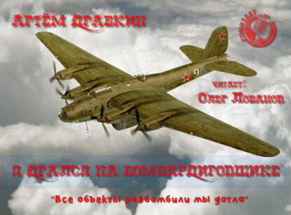 Драбкин Артем – Я дрался на бомбардировщике. “Все объекты разбомбили мы дотла”