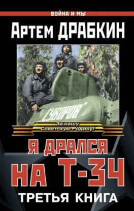 Драбкин Артем – Я дрался на Т-34. Третья книга