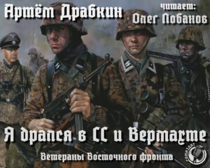 Драбкин Артем – Я дрался в СС и Вермахте. Ветераны Восточного фронта