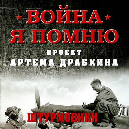 Драбкин Артем – Штурмовики