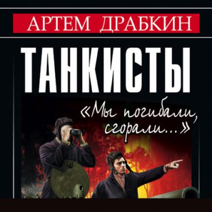 Драбкин Артем – Танкисты. «Мы погибали, сгорали…»