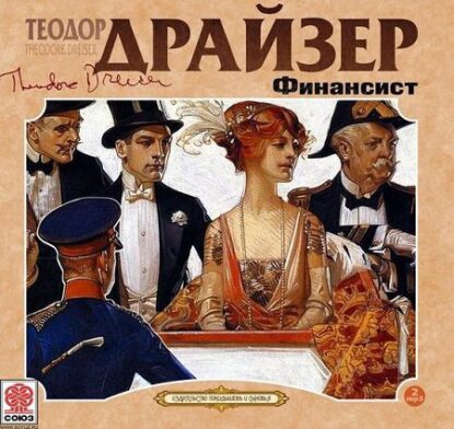 Драйзер Теодор – Финансист