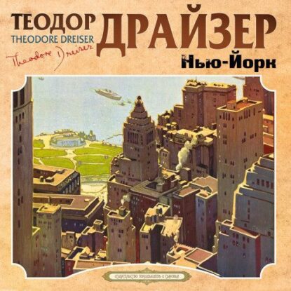 Драйзер Теодор - Нью-Йорк