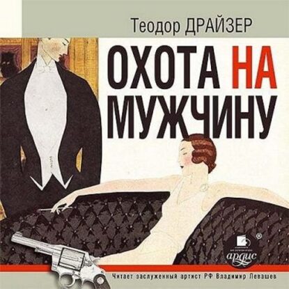 Драйзер Теодор – Охота на мужчину: Рассказы