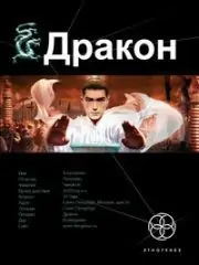 Дракон.Наследники Жёлтого Императора  Алимов Игорь