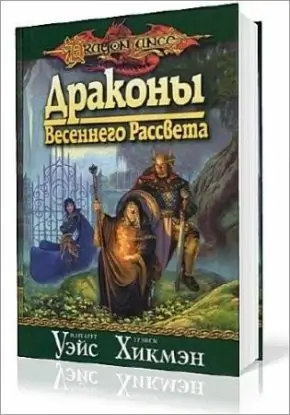 Драконы Весеннего Рассвета  Уэйс Маргарет, Хикмен Трейси